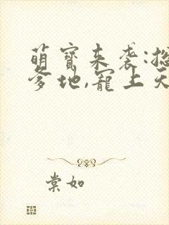 萌宝来袭:总裁爹地,宠上天小说