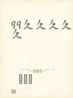 99久久久久久久