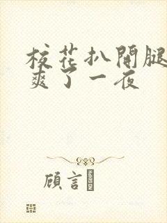 校花扒开腿让我爽了一夜