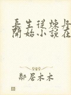 长生从炼丹宗师开始小说在线阅读