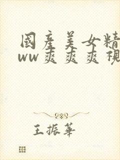 国产美女精品www爽爽爽视频网站