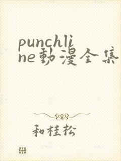 punchline动漫全集樱花动漫