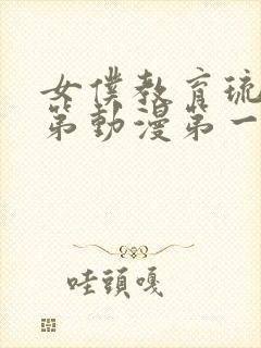 女仆教育琉璃川第动漫第一季免费观看封面