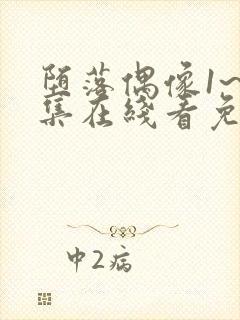 堕落偶像1~6集在线看免费动漫