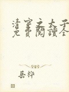 清穿之太子娇妃免费阅读全文