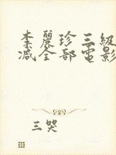 李丽珍三级无删减全部电影有哪些