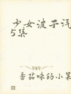 少女波子汽水第5集
