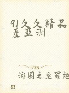 91久久精品国产亚洲