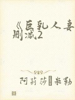 《巨乳人妻》无删减2