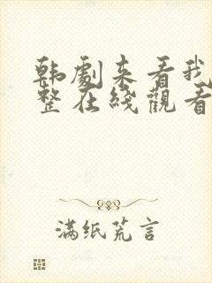 韩剧来看我吧完整在线观看封面