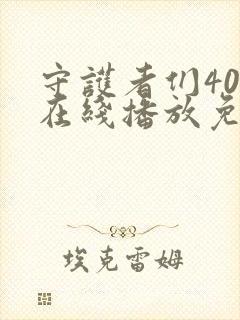 守护者们40集在线播放免费高清