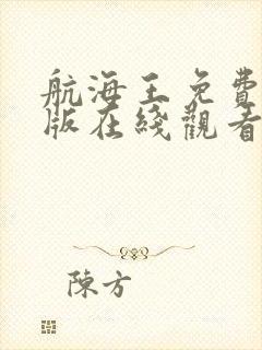 航海王免费完整版在线观看电视剧