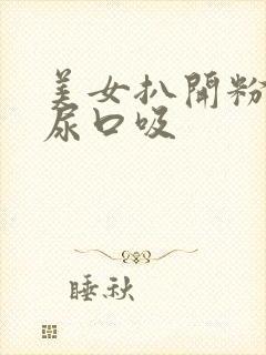 美女扒开粉嫩的尿口吸