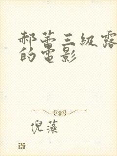 郝蕾三级露全乳的电影