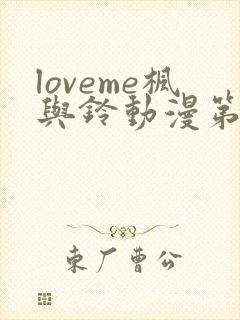 loveme枫与铃动漫第一季免费观看第一集封面