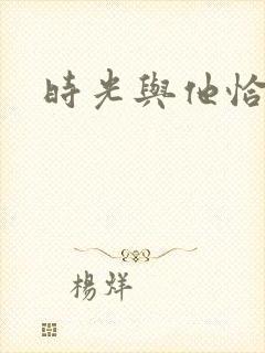 时光与他恰是正