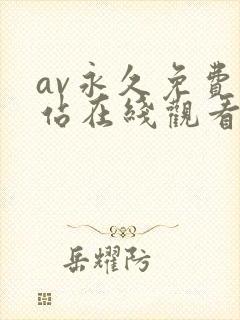 av永久免费网站在线观看网站