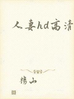 人妻hd高清