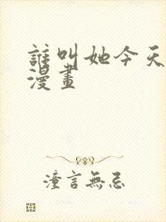 谁叫她今天不在漫画封面