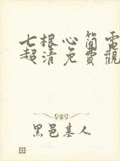 七根心简电视剧超清免费观看