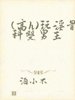 (高h)玩淫骨科双男主封面