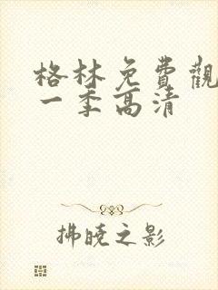 格林免费观看第一季高清