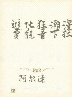 进化狂潮漫画免费观看下拉式六漫画