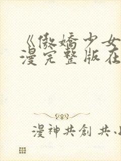 《傲娇少女》动漫完整版在线观看