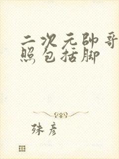 二次元帅哥腹肌照包括脚