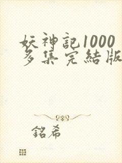 妖神记1000多集完结版封面