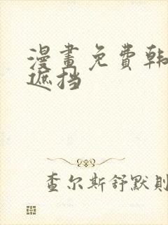 漫画免费韩漫无遮挡