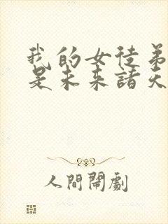 我的女徒弟 都是未来诸天大佬