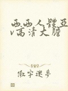 西西人体亚洲av高清大胆