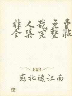 非人哉免费观看全集完整版封面