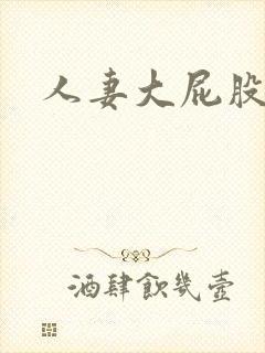 人妻大屁股后入