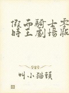 假面骑士零一和时王剧场版免费观看