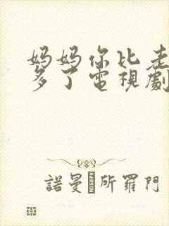 妈妈你比老婆好多了电视剧免费观看