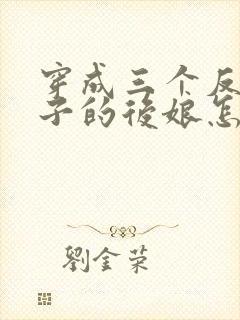 穿成三个反派崽子的后娘怎么办txt全本下载