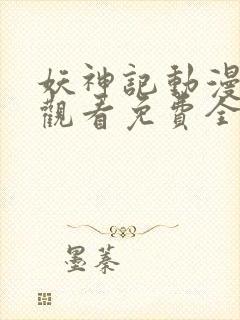 妖神记动漫在线观看免费全集高清