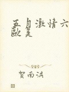 五月激情六月色欧美封面