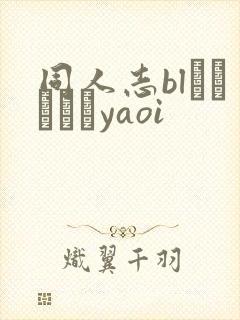 同人志blエロマンガyaoi