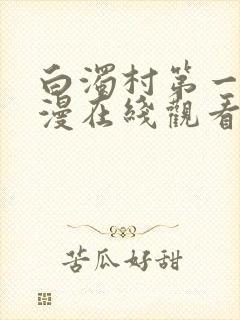 白浊村第一集动漫在线观看