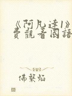 《阿凡达1》免费观看国语版