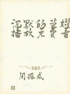 沉默的荣耀免费播放免费看封面