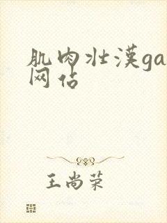 肌肉壮汉gay网站