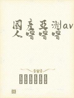 国产亚洲av成人噜噜噜