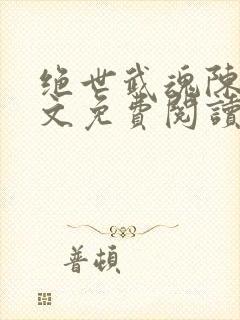 绝世武魂陈枫全文免费阅读小说