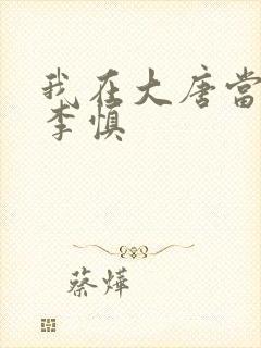 我在大唐当闲王李慎