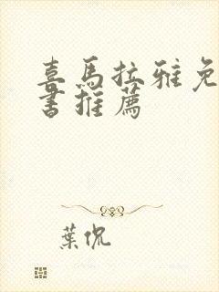 喜马拉雅免费听书推荐