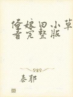 俺娘田小草全集看完整版